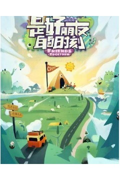 是好朋友的时刻