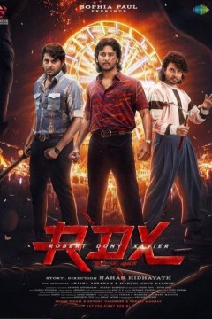 罗伯特·唐尼·泽维尔