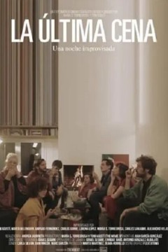 最后的晚餐2021