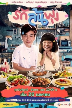 一起用餐吧(泰版)