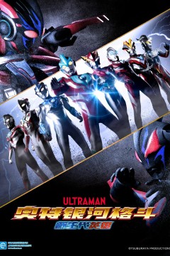 奥特银河格斗：新世代英雄