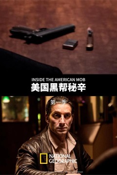 美国黑帮秘辛