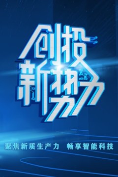 创投新势力