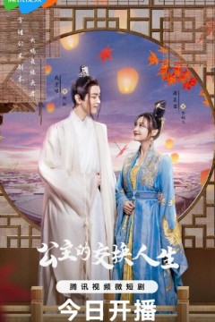 公主的交换人生