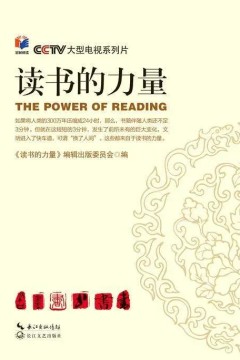 读书的力量