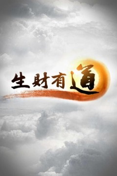 生财有道2024