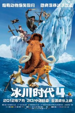 冰川时代4
