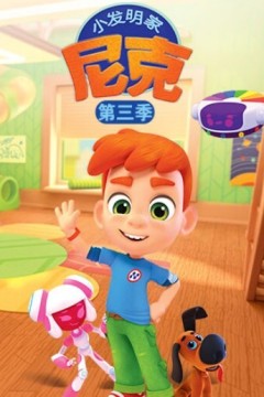 小发明家尼克第三季