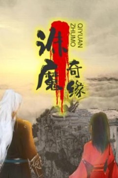 诛魔奇缘