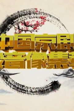 中国京剧音配像精粹2023