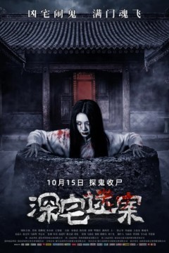 深宅迷案2021