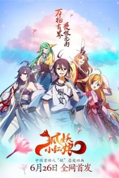 狐妖小红娘王权篇