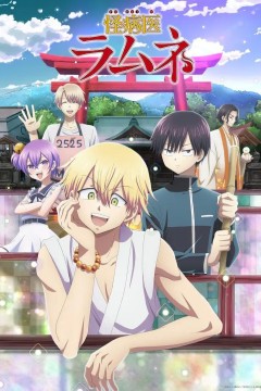 怪病医拉姆尼2021