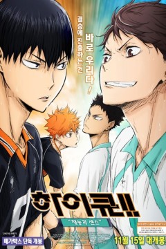 排球少年剧场版：才能与感觉