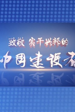 中国建设者第六季