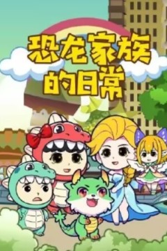 恐龙家族的日常