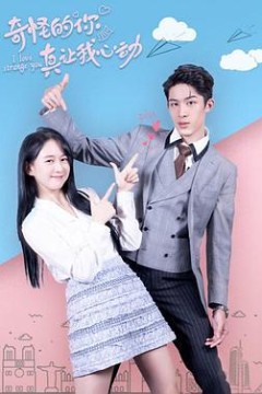 奇怪的你真让我心动