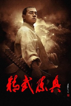精武陈真2008