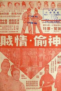 神偷情贼(上集)