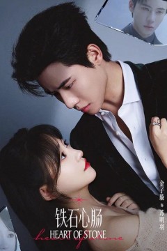 铁石心肠