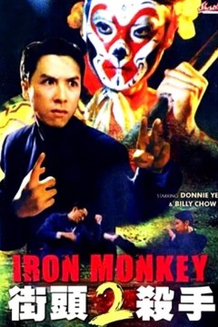 铁马骝II之街头杀手 1996