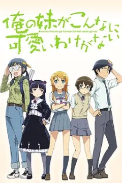 我的妹妹哪有这么可爱第一季