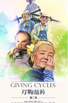 万物滋养第二季