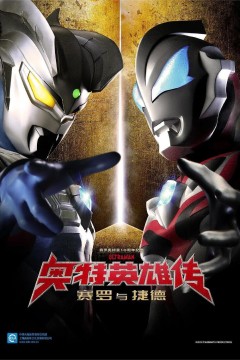 奥特英雄传赛罗和捷德2020