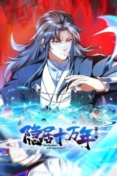 隐居十万年动态漫画第二季