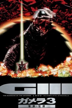 加美拉3邪神觉醒