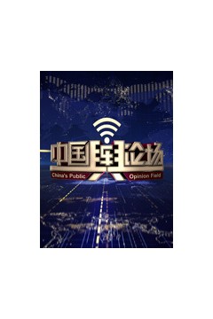 中国舆论场2023