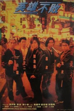 古惑仔之人在江湖