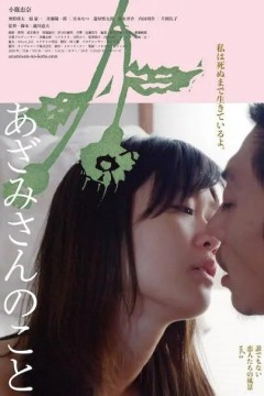 关于蓟 无名小卒的恋爱风景 vol.2