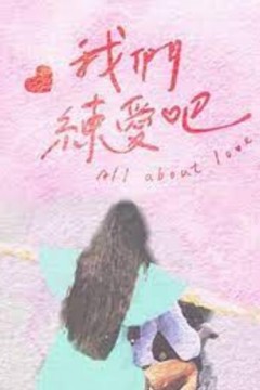 我们练爱吧第二季