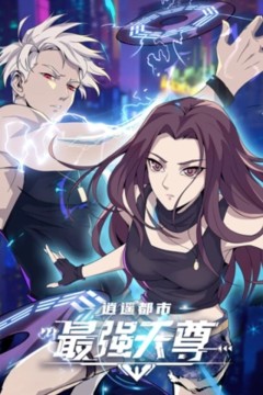 逍遥都市之最强天尊动态漫画