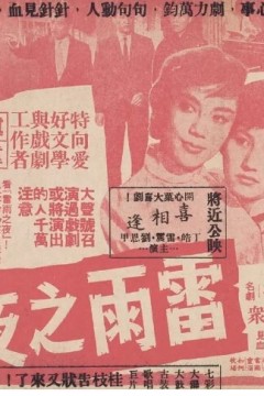 雷雨之夜1960