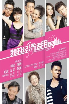 我的经济适用男