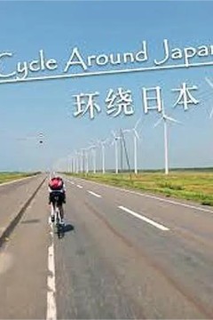 环绕日本