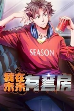 我在未来有套房动态漫画