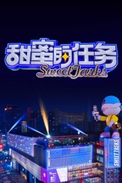 甜蜜的任务2024