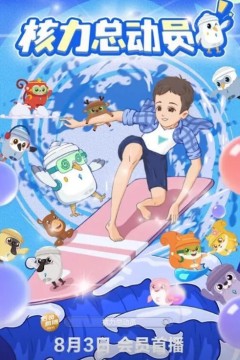 核力总动员