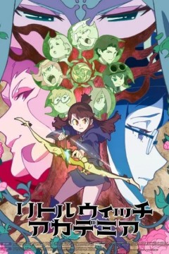 小魔女学园第二季