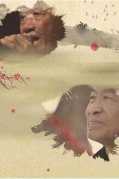 戏梦关东——东北二人转民间老艺人档案第二季