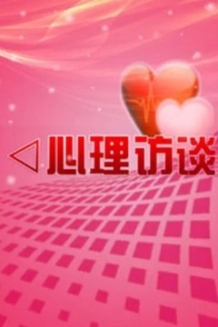 心理访谈2024