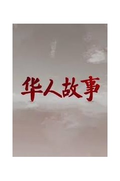 华人故事2023