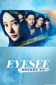 EYESEE 瞬间记忆搜查 柊班