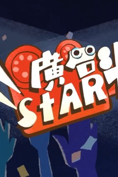 广告START
