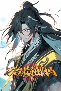 万古最强驸马动态漫画