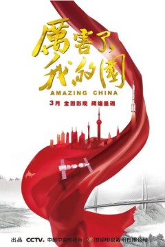 厉害了，我的国2018