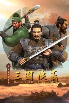 三国演义第二季